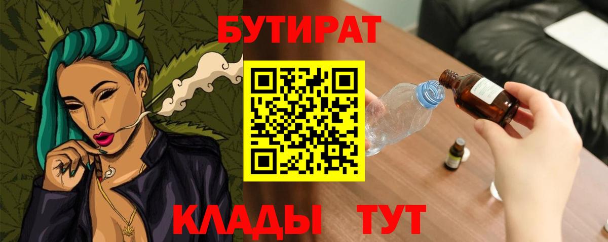 БУТИРАТ 1.4BDO  Вход с VPN  Лесозаводск 